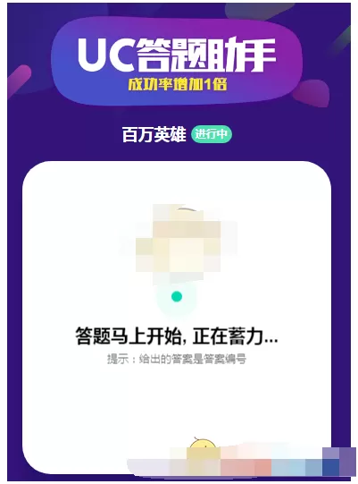 UC答题助手的具体使用方法介绍