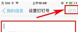 在钉钉中设置钉钉号的图文教程