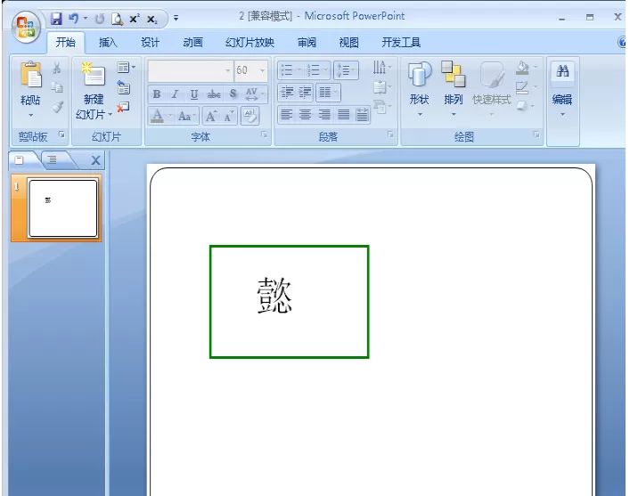 给幻灯片中文字加拼音的具体操作