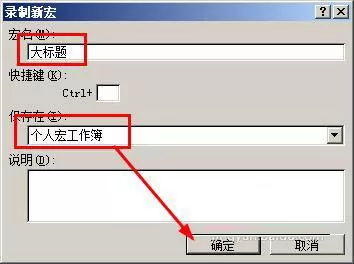 在Excel中制作宏按钮的图文教程