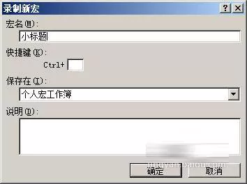 在Excel中制作宏按钮的图文教程