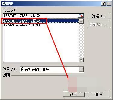 在Excel中制作宏按钮的图文教程