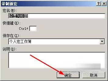 在Excel中制作宏按钮的图文教程