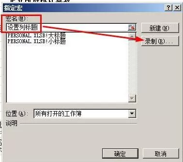 在Excel中制作宏按钮的图文教程