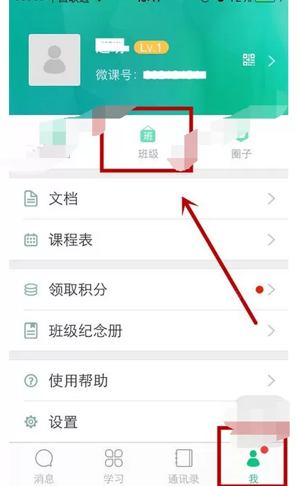 在微课掌上通中加入班级的具体方法