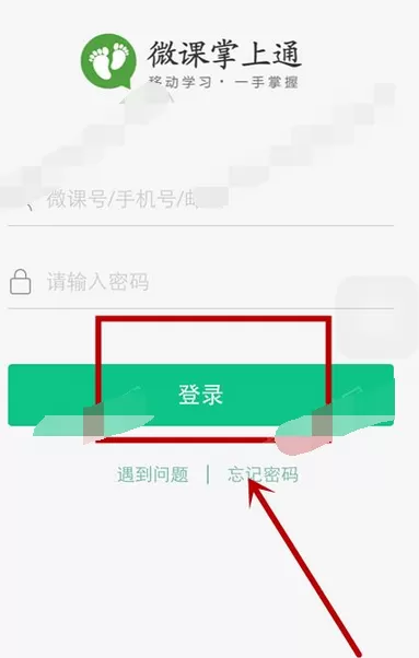 在微课掌上通中进行登录的图文教程