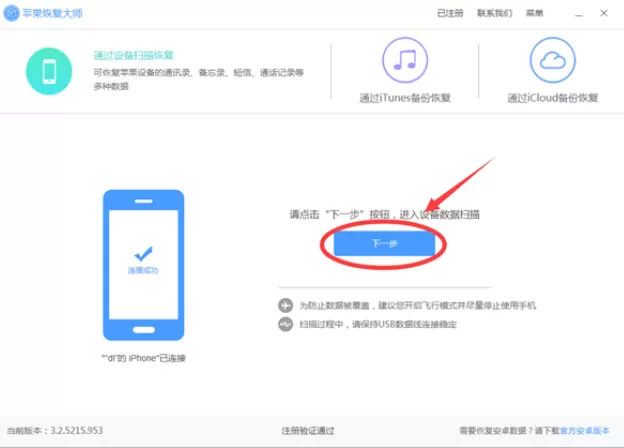 通过苹果恢复大师恢复苹果手机删除短信教程