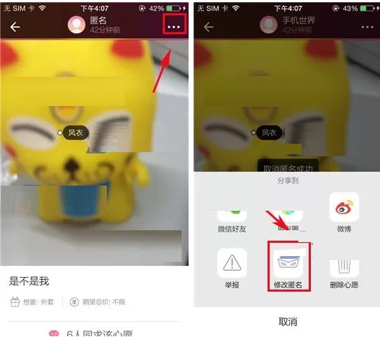 在See中修改匿名心愿的图文教程