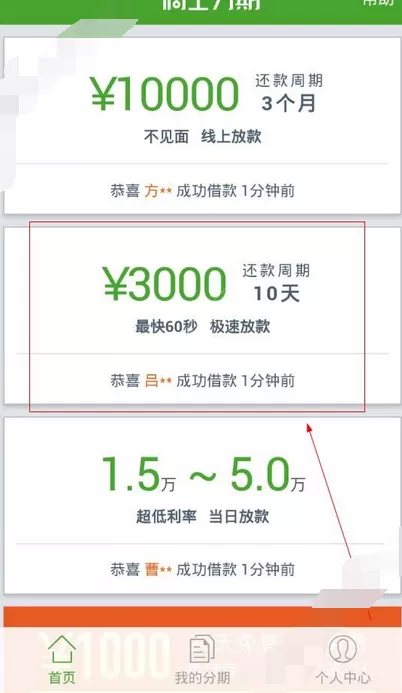 在滴士分期中申请借款的图文教程
