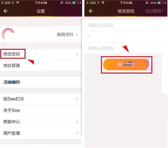 在See中修改密码的具体操作