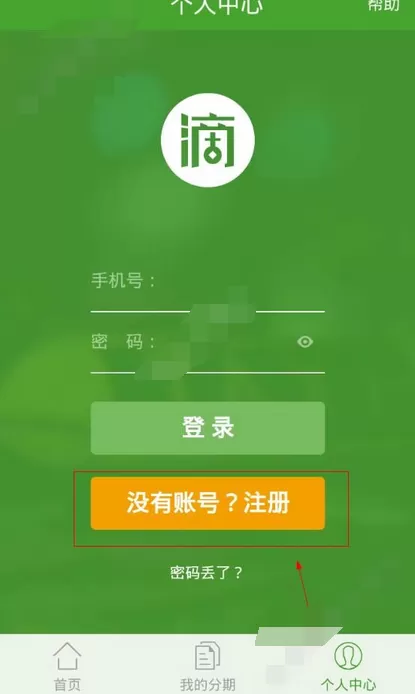 在滴士分期app中进行注册的图文教程