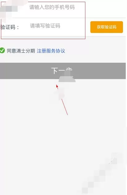 在滴士分期app中进行注册的图文教程