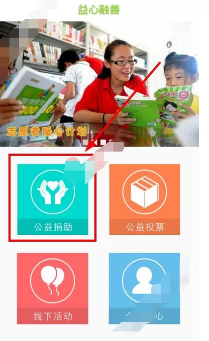 在益心融善中进行捐款的图文教程