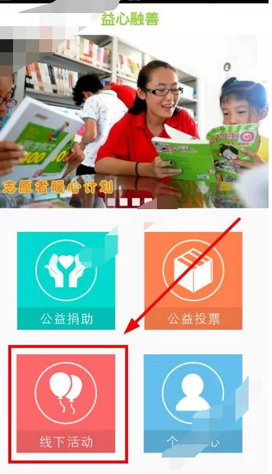在益心融善中参加线下活动的图文教程