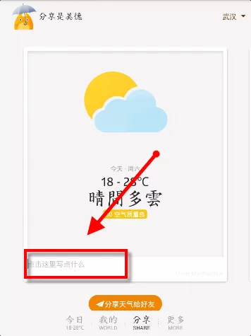 在我的天气中分享天气的图文教程