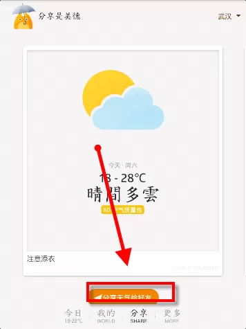 在我的天气中分享天气的图文教程
