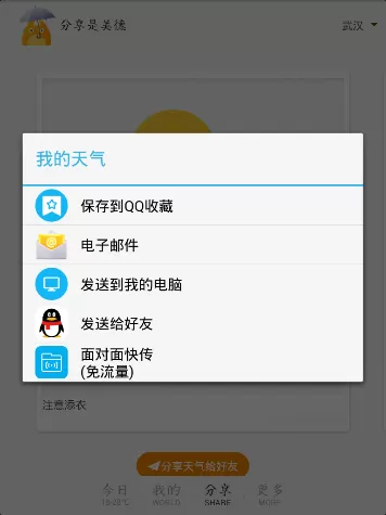 在我的天气中分享天气的图文教程