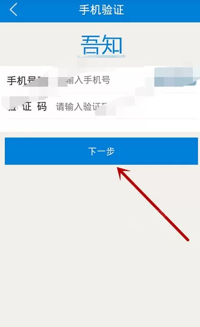 吾知app找回密码的具体步骤详解