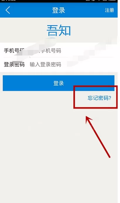 吾知app找回密码的具体步骤详解