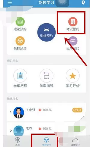 在多伦学车中预约考试的图文教程