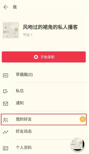 在荔枝fm中添加好友的具体操作