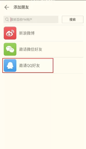 在荔枝fm中添加好友的具体操作