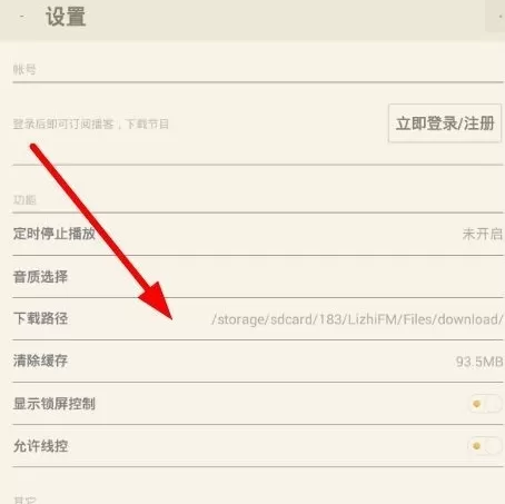 在荔枝FM中设置下载路径的图文教程