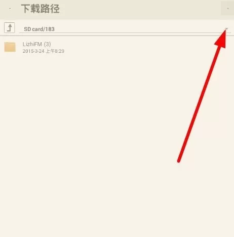 在荔枝FM中设置下载路径的图文教程