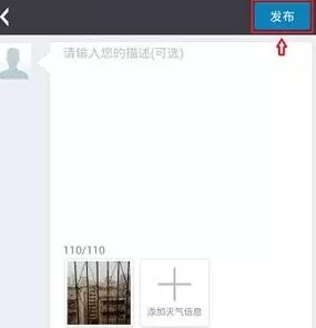 在墨迹天气中发照片的具体方法介绍