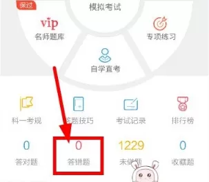 在驾考宝典中查看错题的图文教程