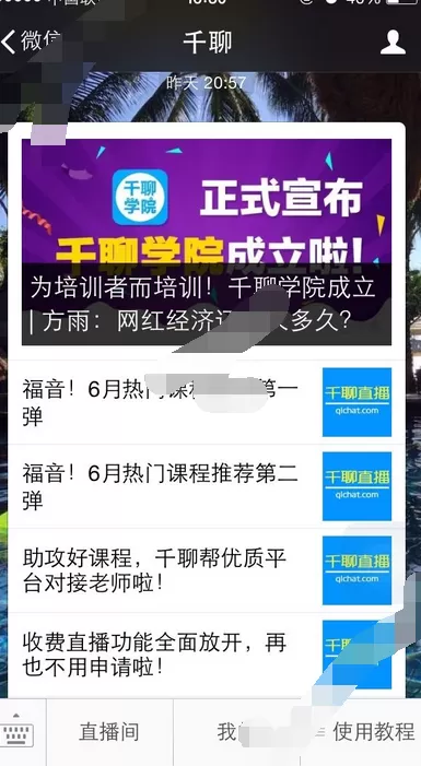 在千聊直播中创建直播间的具体方法