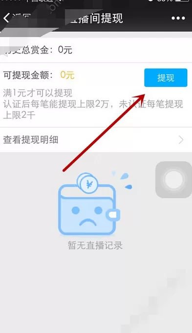 在千聊直播中进行提现的图文教程