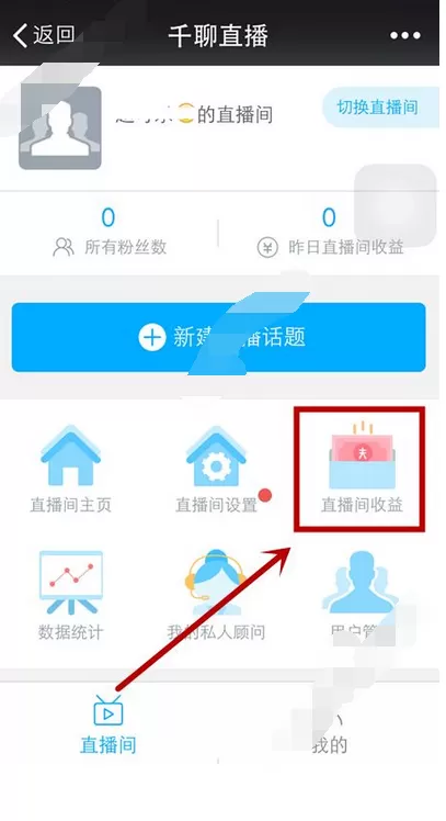 在千聊直播中进行提现的图文教程