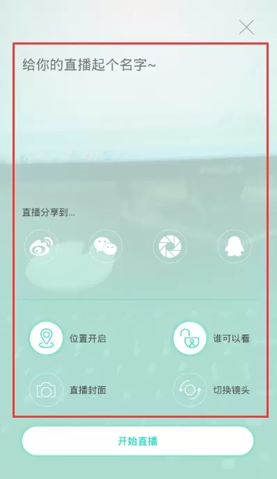 在易直播APP中进行直播的具体操作