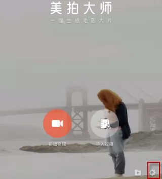 在美拍大师中去水印的图文解析