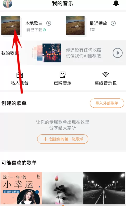 在虾米音乐APP中删除云端歌曲的图文教程