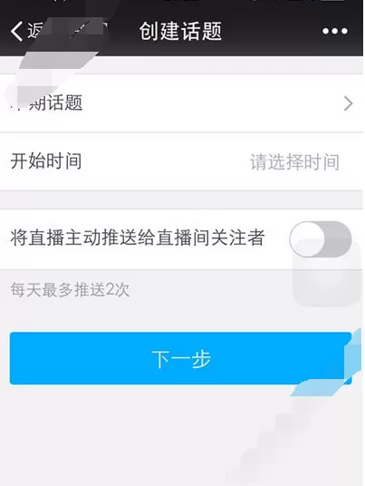 在千聊直播中创建话题的图文解析