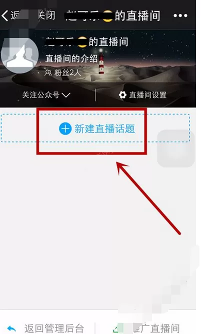 在千聊直播中创建话题的图文解析