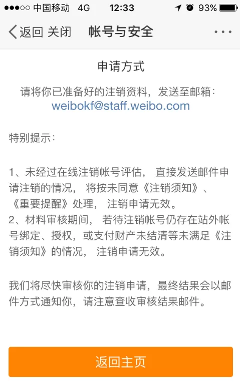 注销新浪微博账号的具体操作介绍