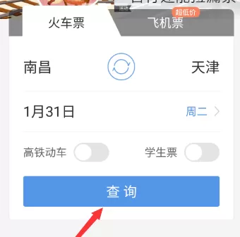 在智行火车票中进行抢票的图文教程