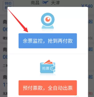 在智行火车票中进行抢票的图文教程