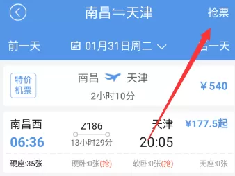 在智行火车票中进行抢票的图文教程
