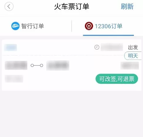 在智行火车票上进行改签的图文教程