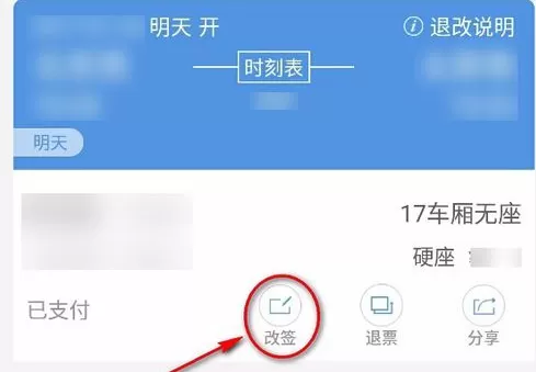 在智行火车票上进行改签的图文教程