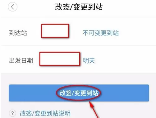 在智行火车票上进行改签的图文教程