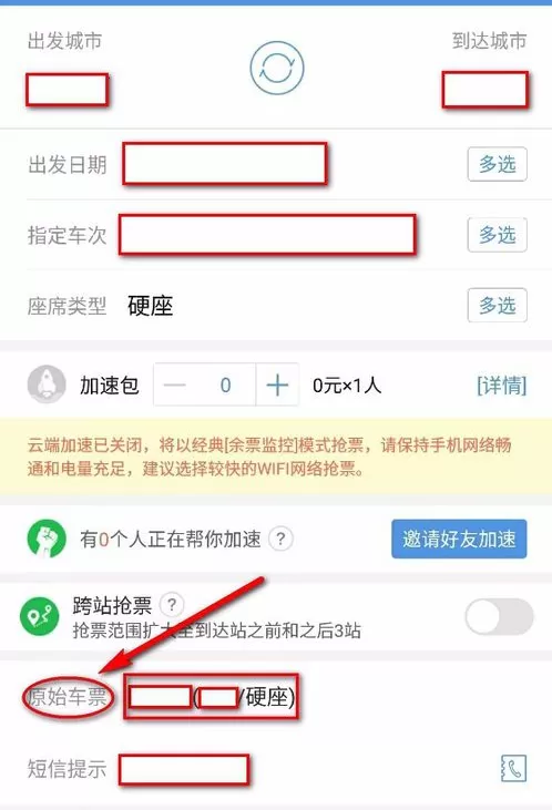 在智行火车票上进行改签的图文教程