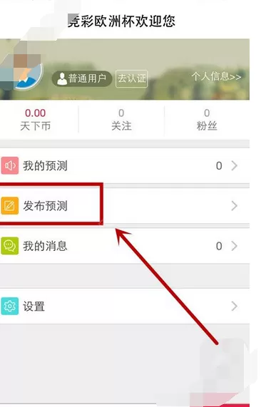 在竞彩欧洲杯中发布预测的图文教程