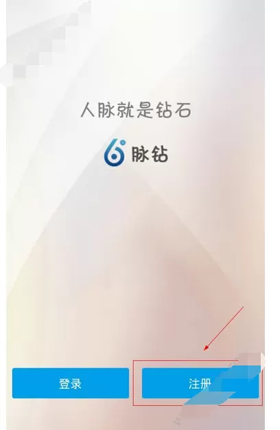 在脉钻app中进行注册的图文教程