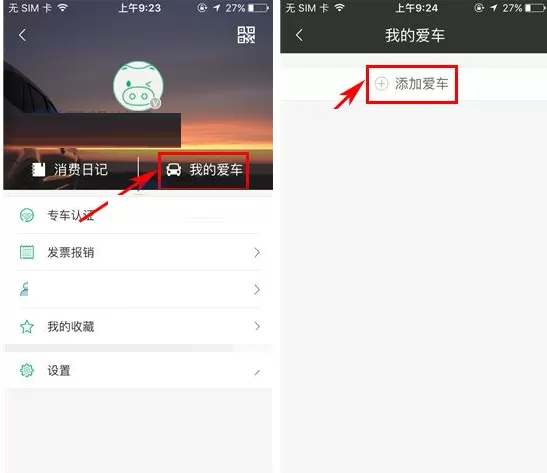 在喂车车APP中添加车辆的具体操作