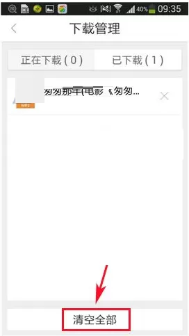 在好搜APP中清空已下载文件的具体操作
